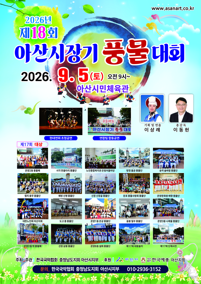 2026년 제18회 아산시장기 풍물대회
